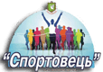 ДЮСК "СПОРТОВЕЦЬ" м. Трускавець